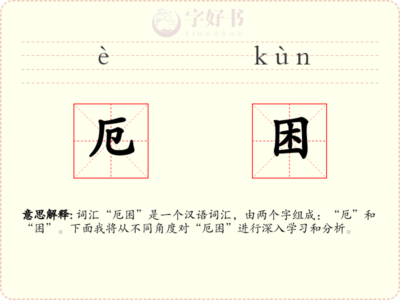 厄困