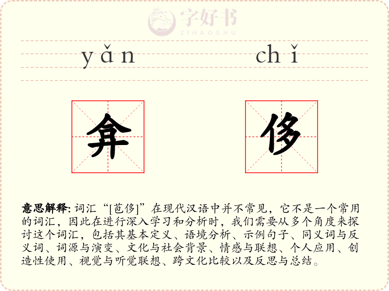 弇侈