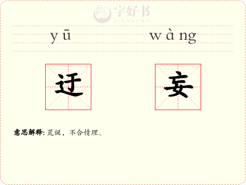 迂妄