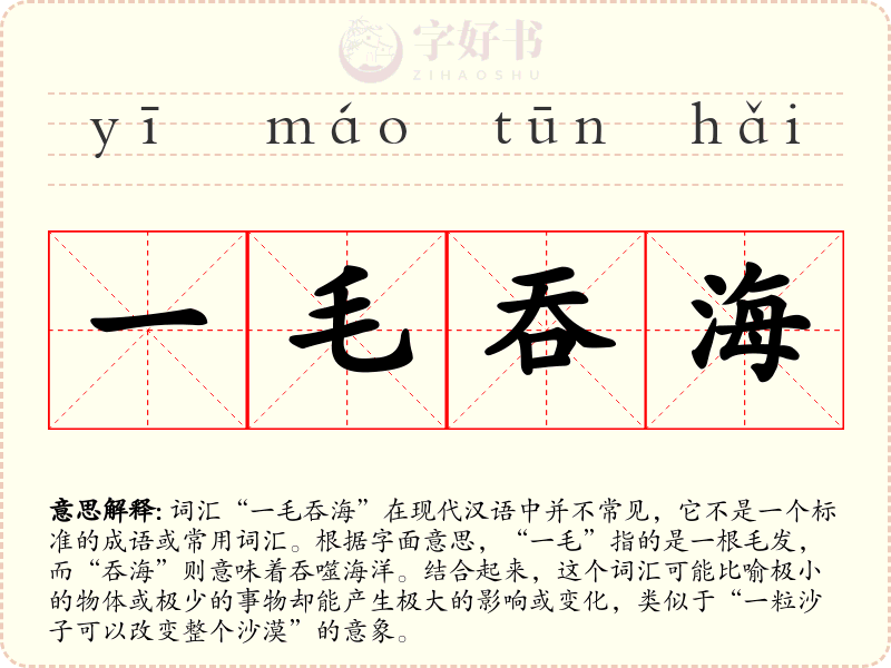 一毛吞海