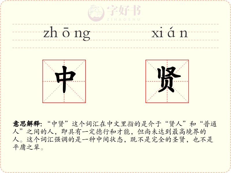 中贤