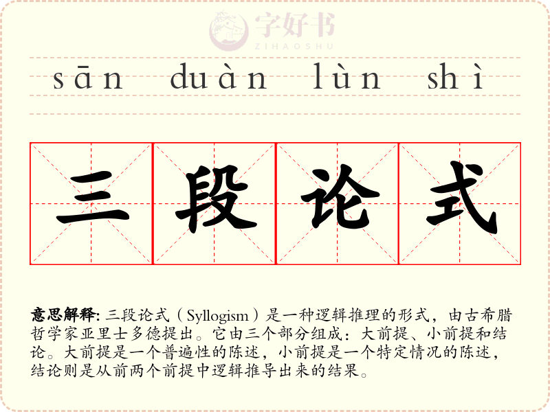 三段论式