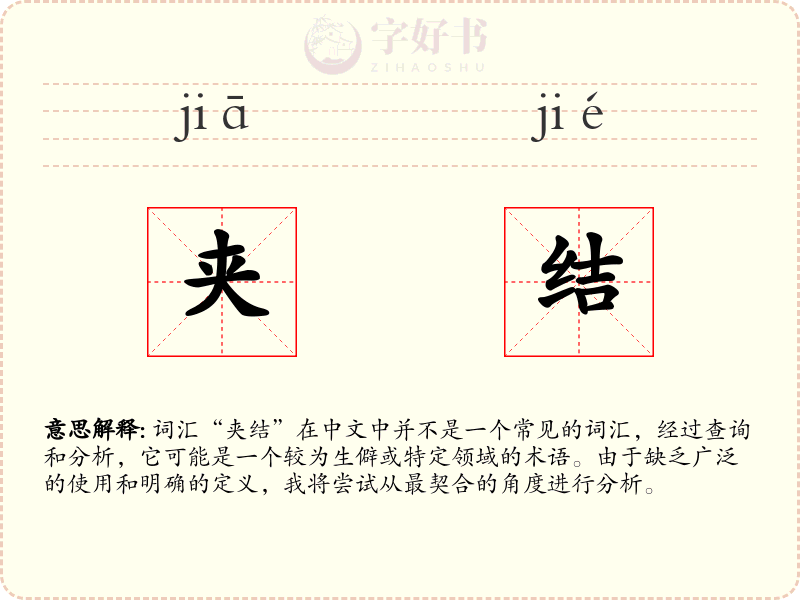 夹结