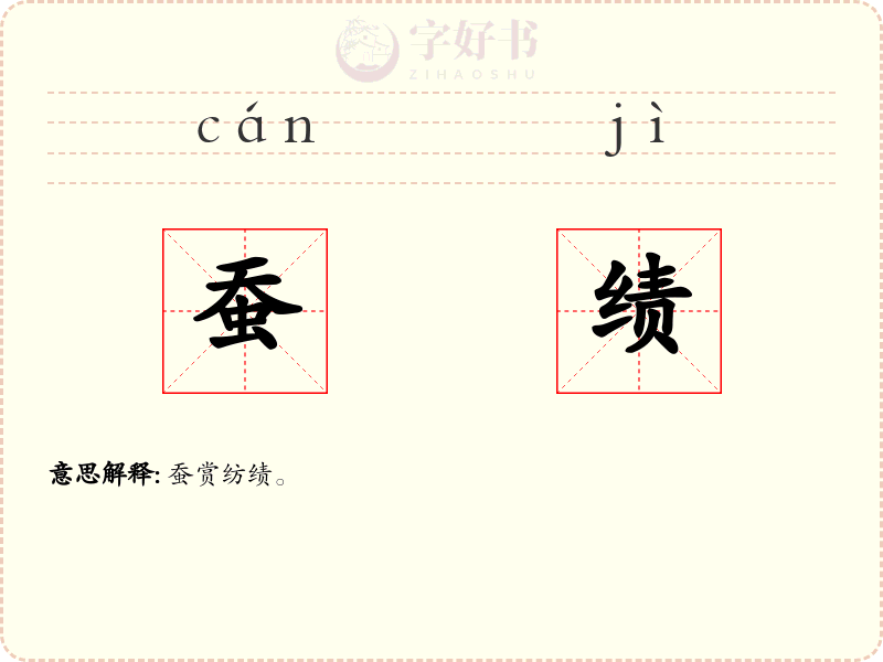 蚕绩