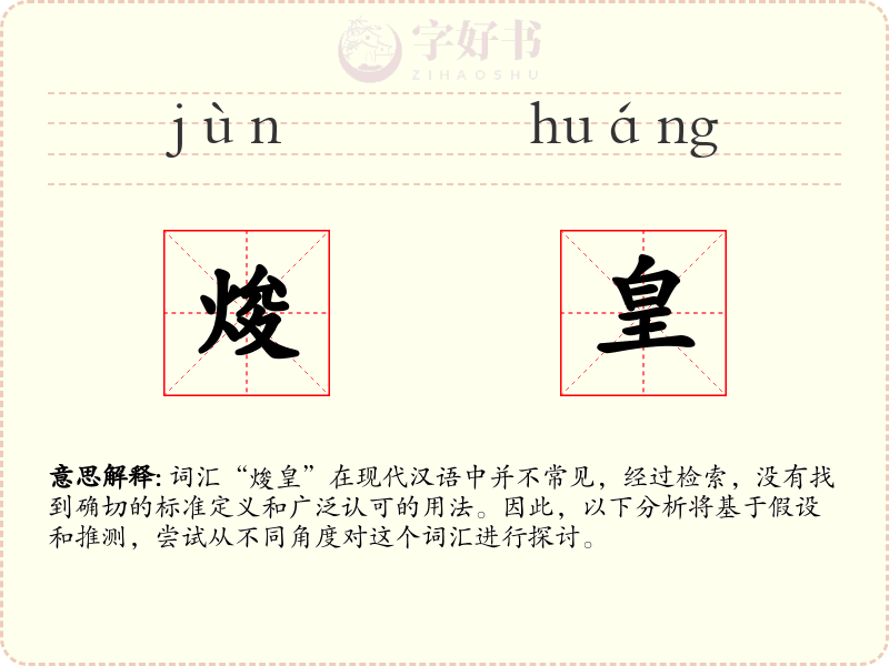 焌皇