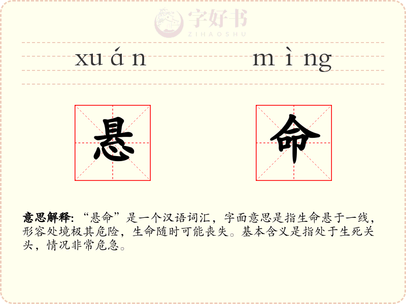 悬命