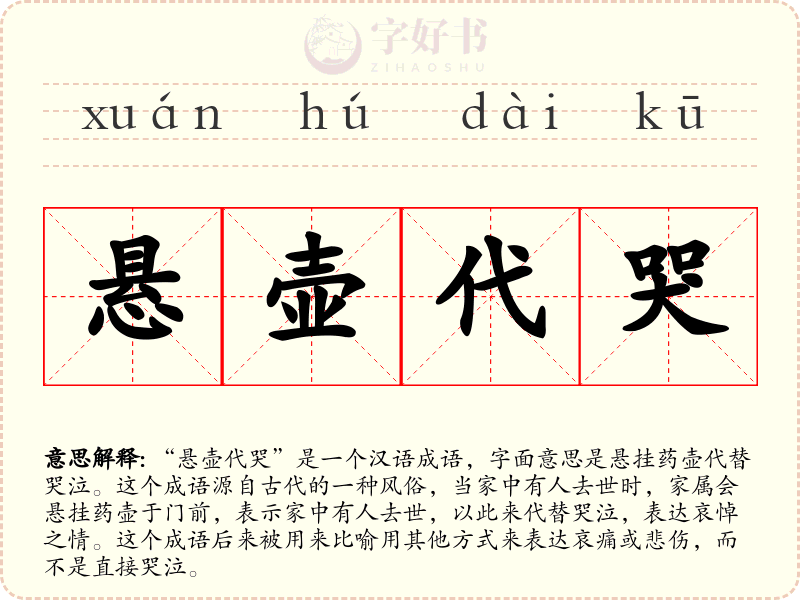 悬壶代哭