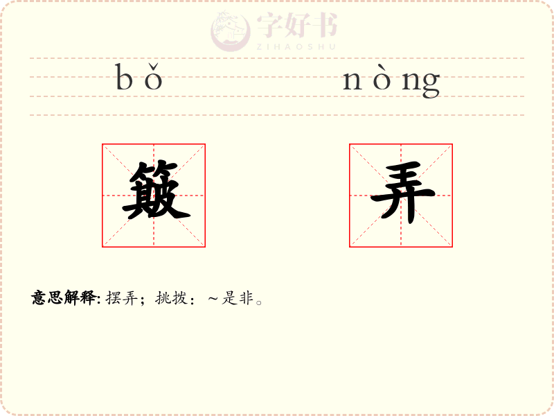 簸弄