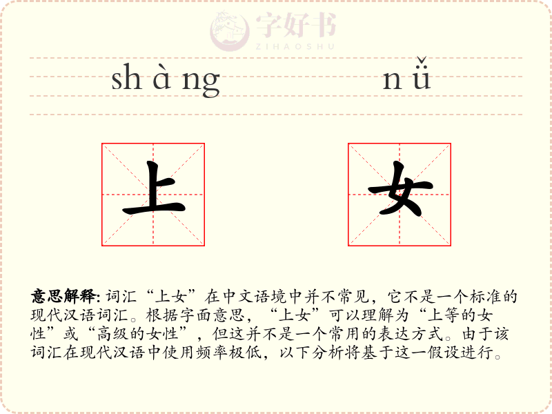 上女