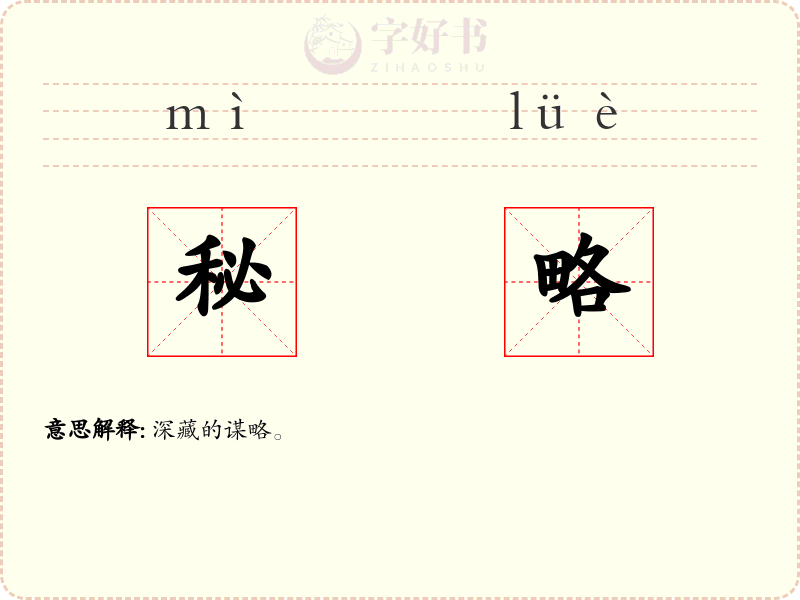 秘略