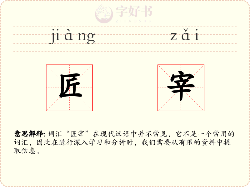 匠宰