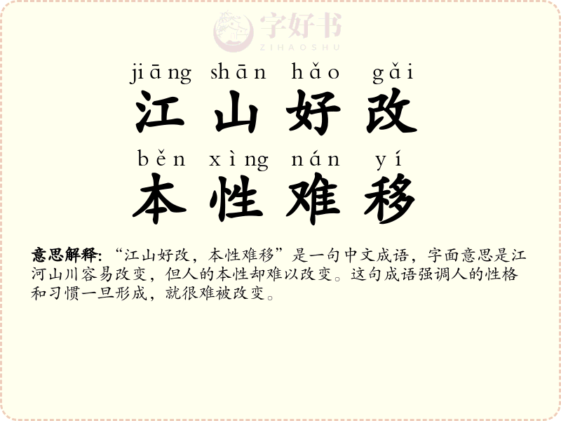 江山好改，本性难移