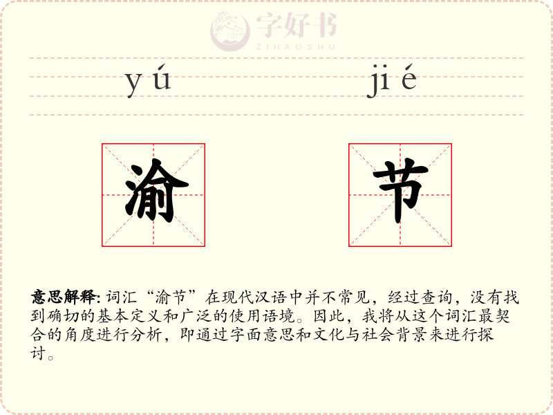 渝节
