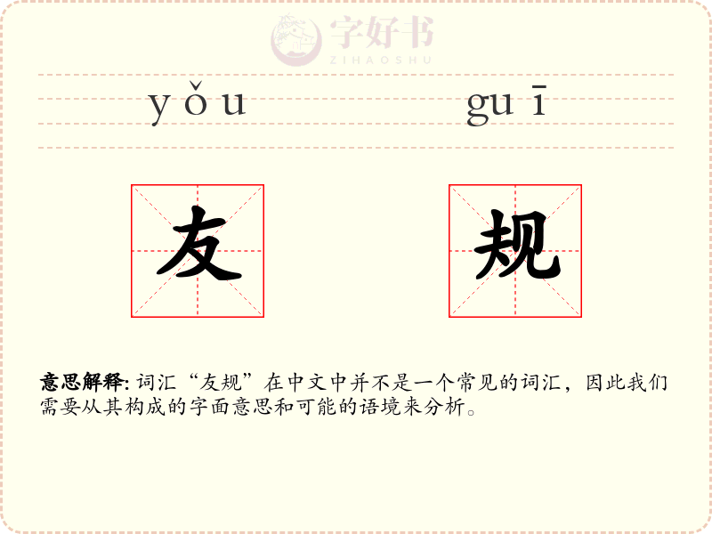 友规