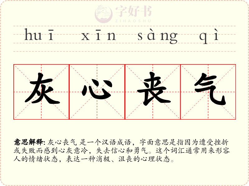 灰心丧气