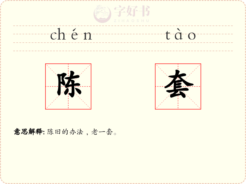 陈套