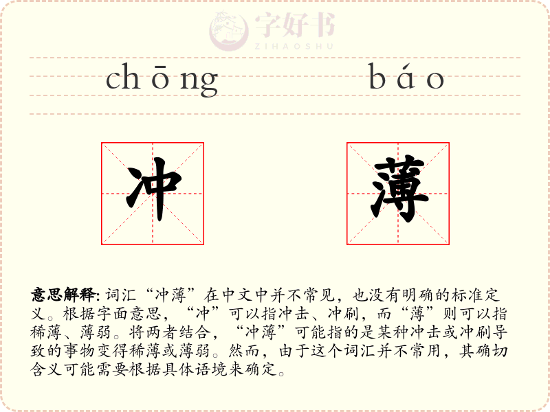 冲薄