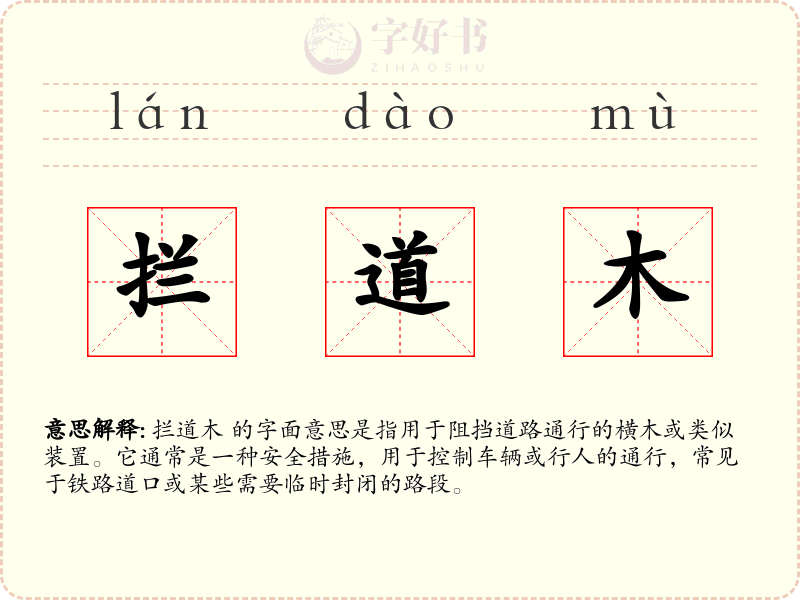 拦道木