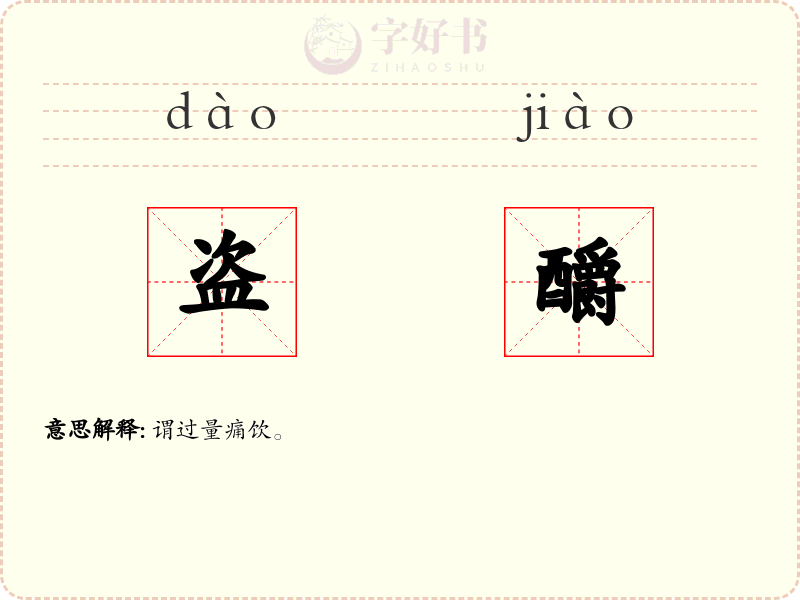 盗釂