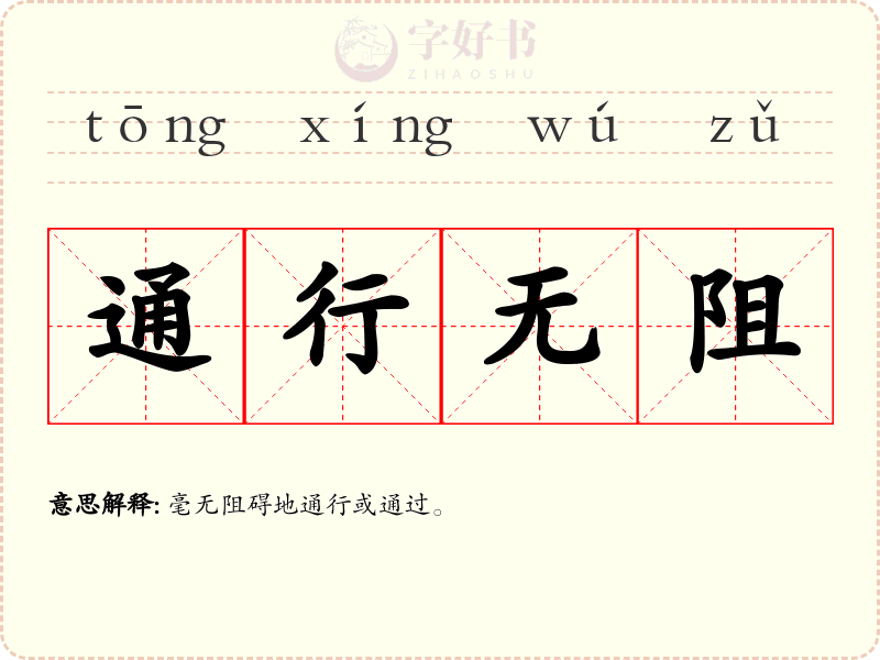 通行无阻