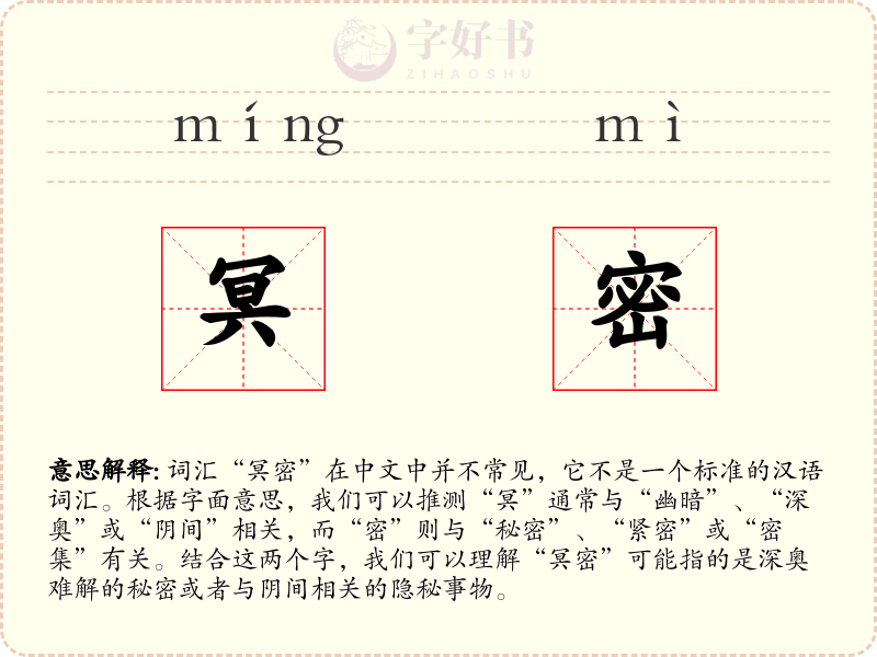 冥密