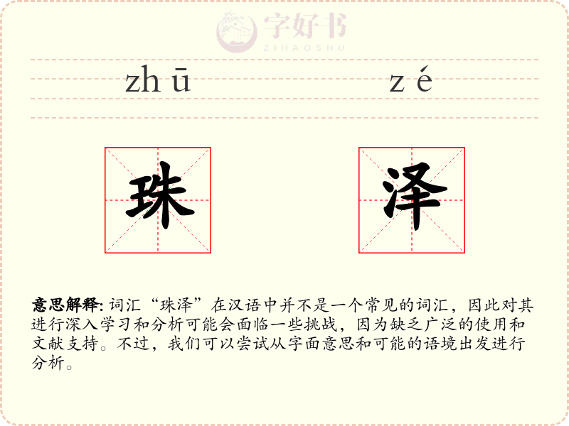 珠泽