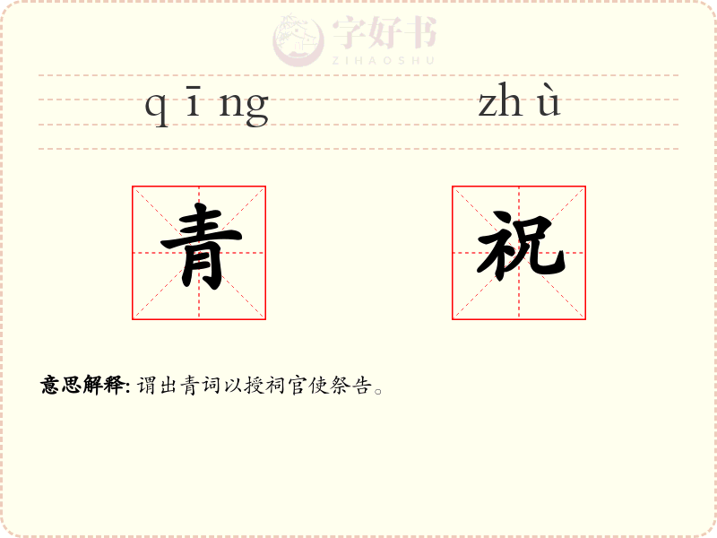 青祝
