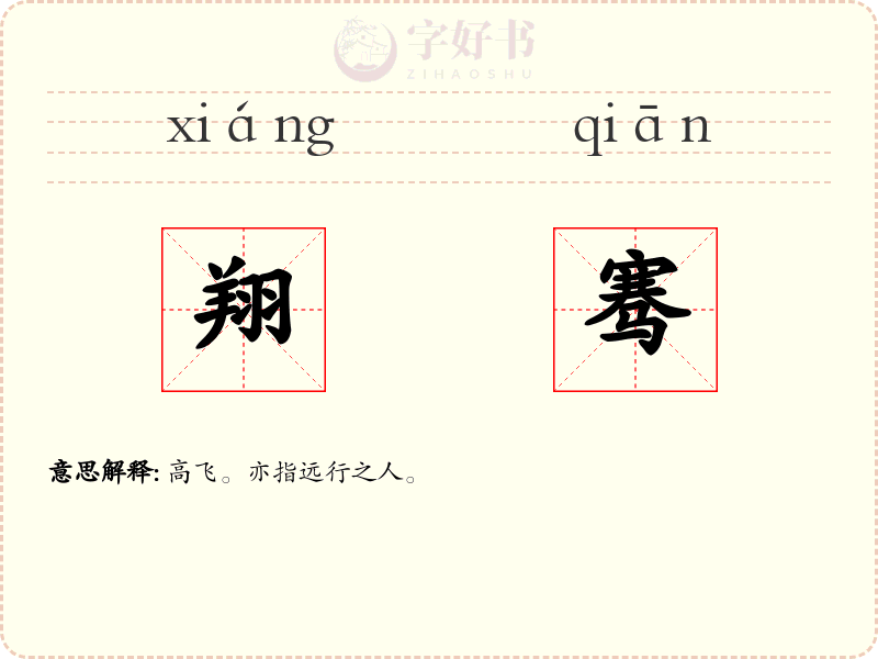 翔骞