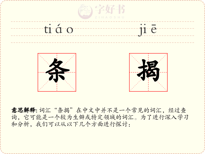 条揭