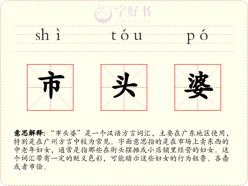 市头婆