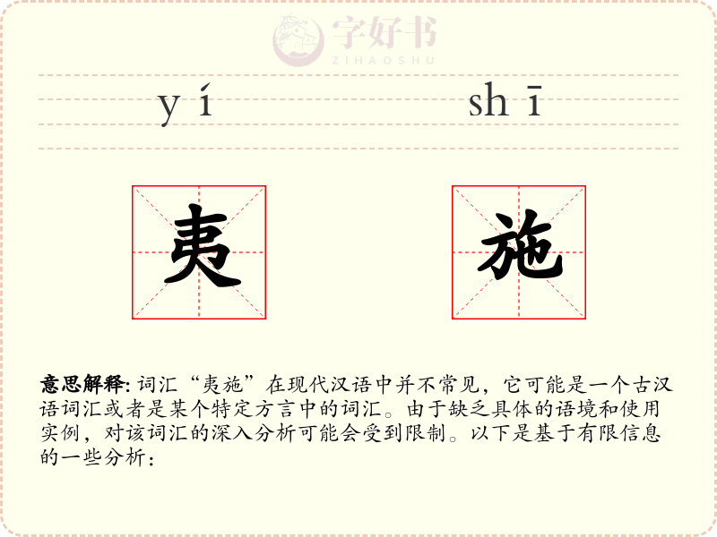 夷施