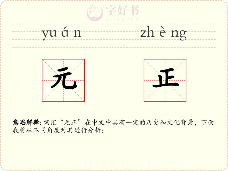 元正