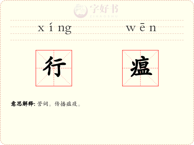 行瘟