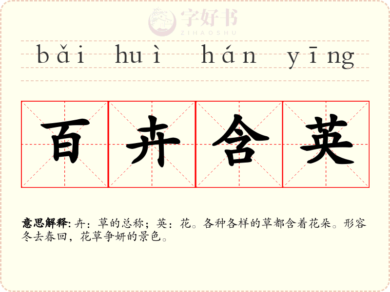 百卉含英