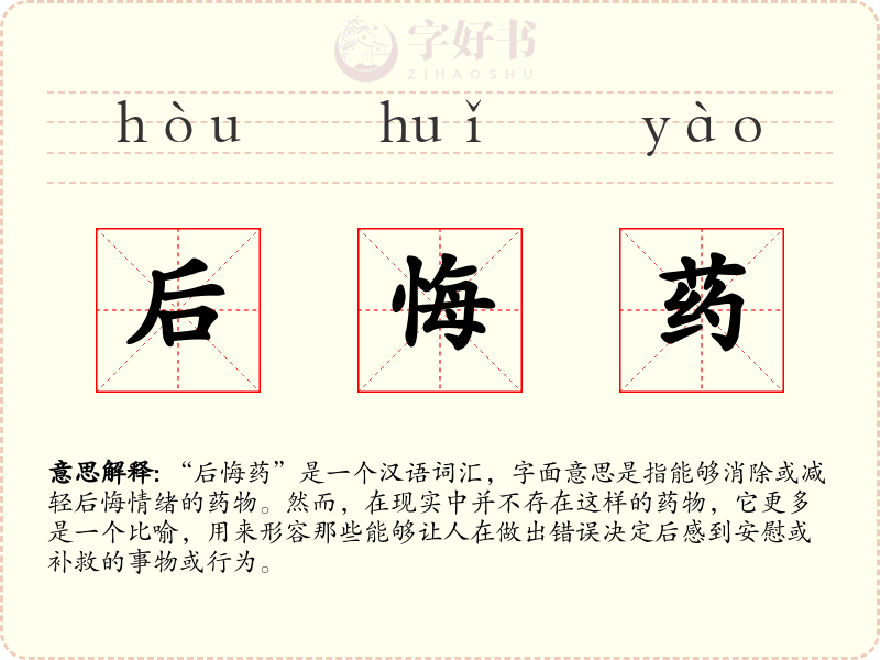 后悔药
