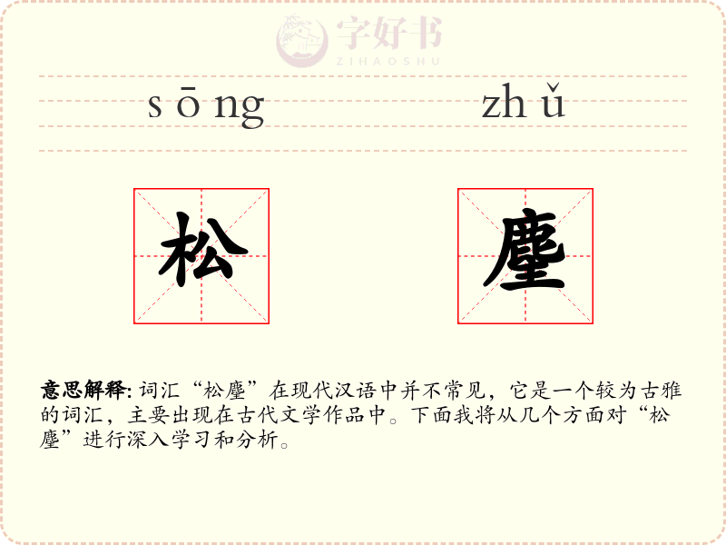 松麈