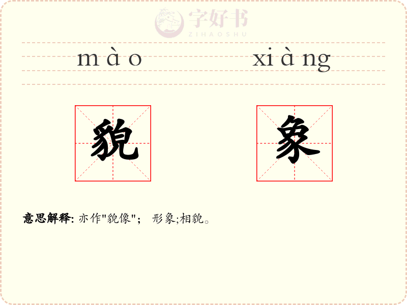 貌象