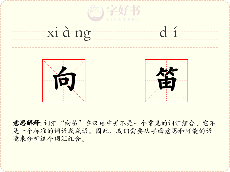 向笛
