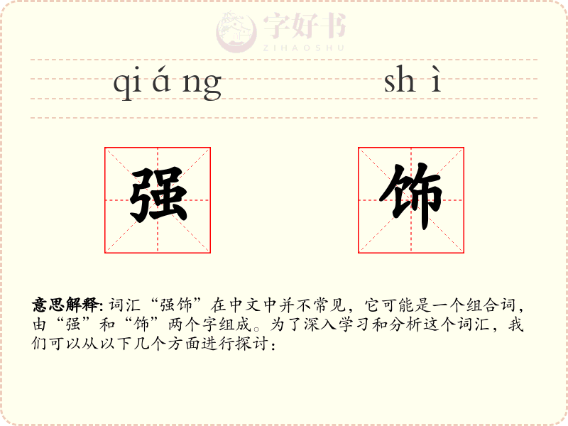 强饰