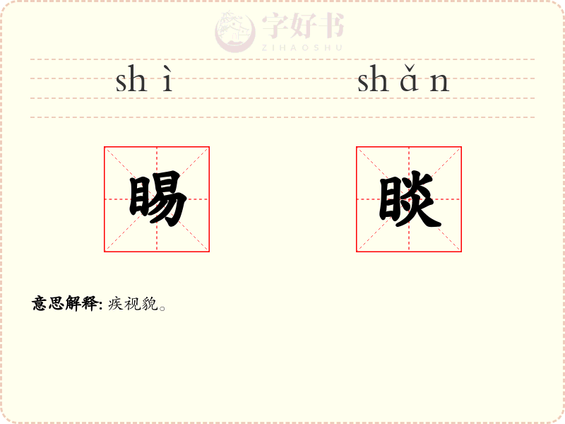 睗睒