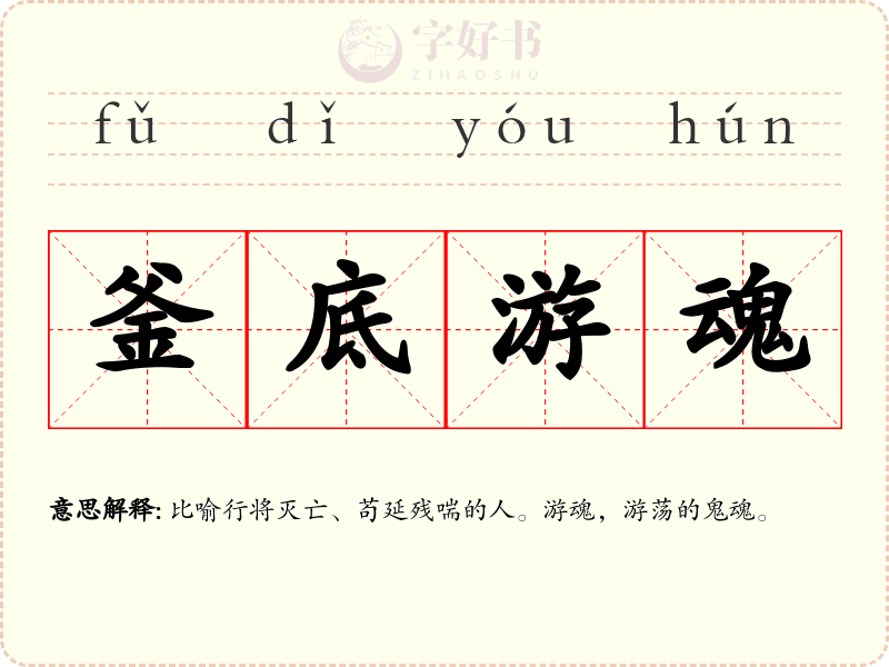 釜底游魂