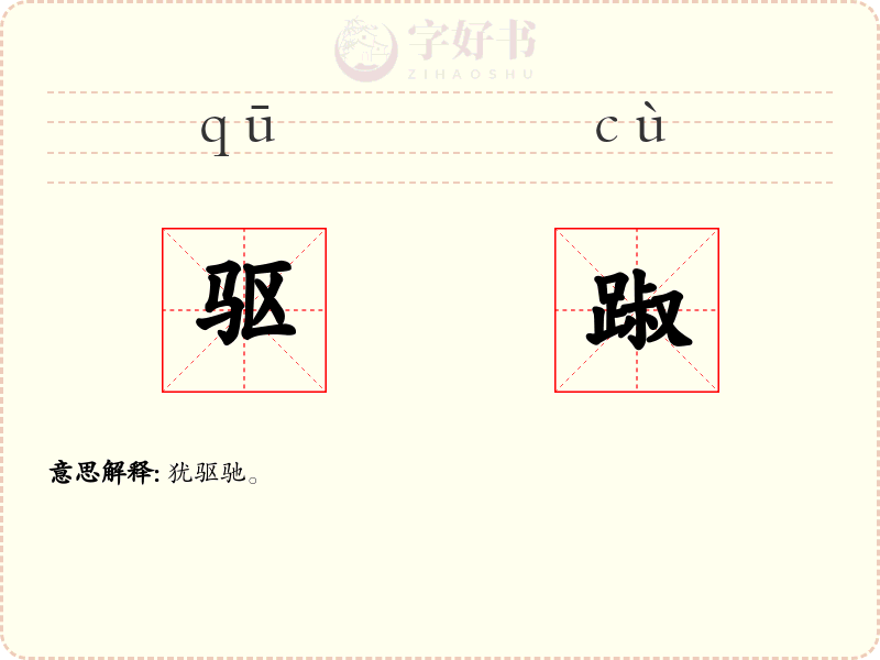 驱踧