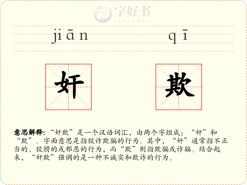 奸欺