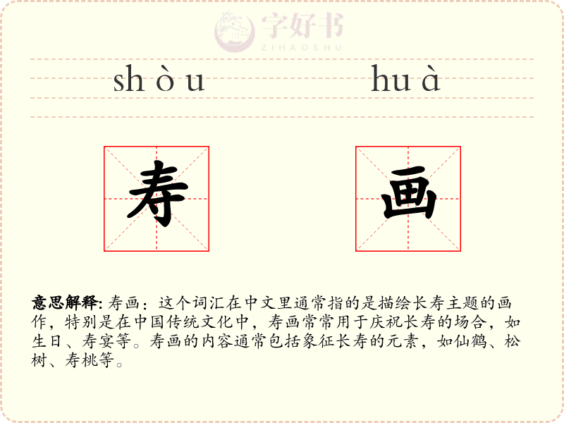 寿画