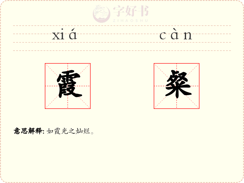 霞粲
