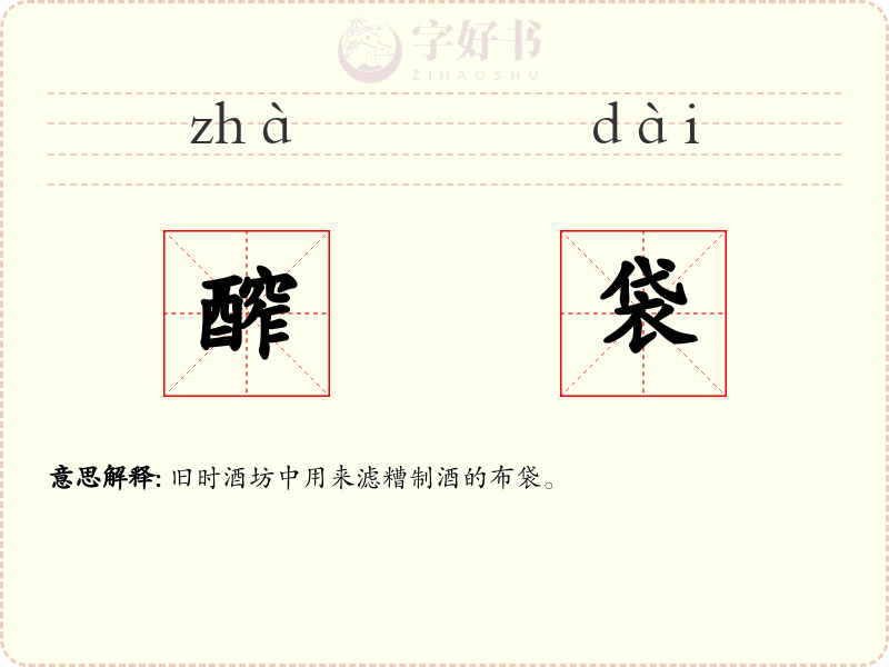 醡袋