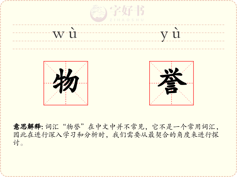 物誉