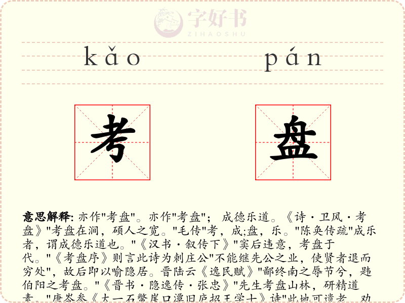考盘