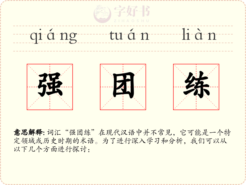强团练