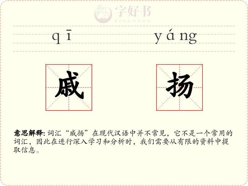 戚扬